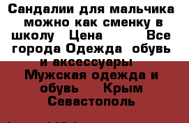 Сандалии для мальчика, можно как сменку в школу › Цена ­ 500 - Все города Одежда, обувь и аксессуары » Мужская одежда и обувь   . Крым,Севастополь